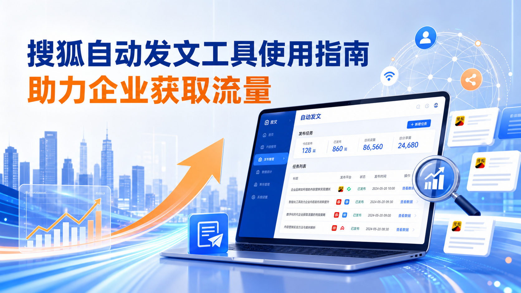 搜狐自动发文工具的使用指南：助力兴安企业获取流量
