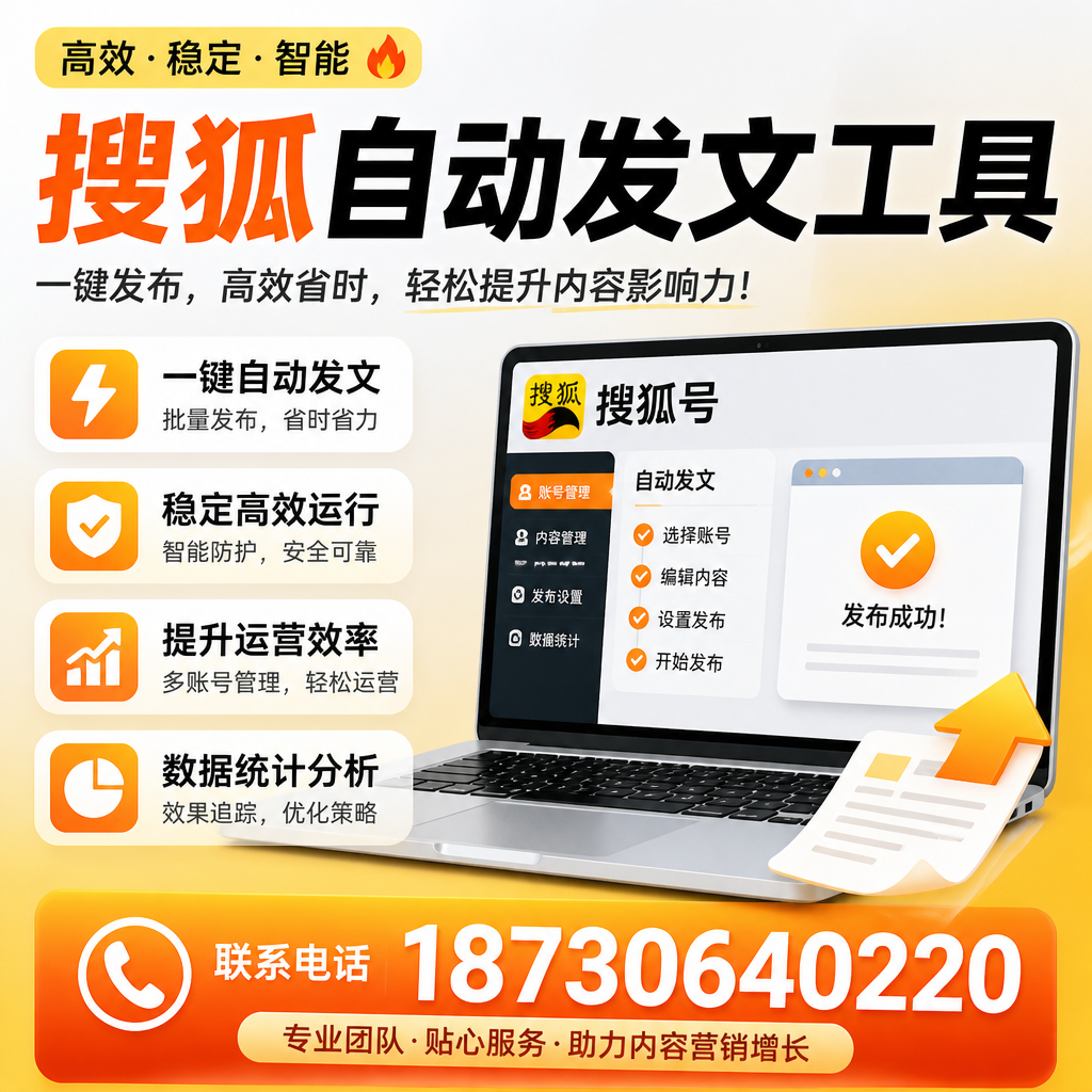 搜狐自动发文工具与其他工具对比:哪种更适合兴安企业?